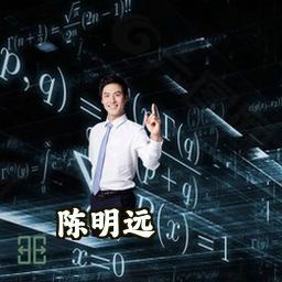 陈明远