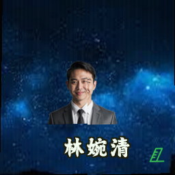 林婉清