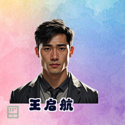 王启航